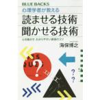 ブルーバックス  心理学者が教える読ませる技術・聞かせる技術―心を動かす、わかりやすい表現のコツ