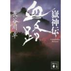 講談社文庫  嶽神伝　血路