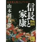 講談社文庫  戦国物語　信長と家康