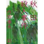 講談社文庫  秋田殺人事件