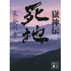 講談社文庫  嶽神伝　死地