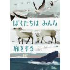 講談社の翻訳絵本　かがくのとびらシリーズ  ぼくたちはみんな旅をする