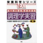 栄養科学シリーズＮＥＸＴ  調理学実習 - 食べ物と健康，給食の運営 （第２版）