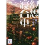 講談社文庫  幻想寝台車
