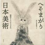 へそまがり日本美術―禅画からヘタウマまで