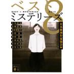 講談社文庫  ベスト８ミステリーズ〈２０１５〉