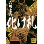 講談社文庫  化け札