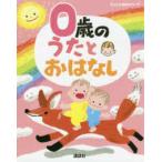 えほん百科シリーズ  ０歳のうたとおはなし