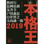 講談社文庫  本格王〈２０１９〉