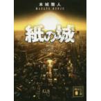 講談社文庫  紙の城