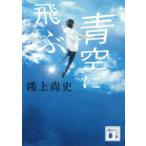 講談社文庫  青空に飛ぶ