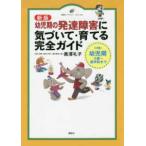 健康ライブラリースペシャル  幼児期の発達障害に気づいて・育てる完全ガイド （新版）