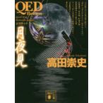 講談社文庫  ＱＥＤ　ｆｌｕｍｅｎ　月夜見