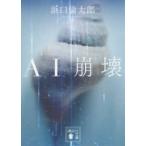 講談社文庫  ＡＩ崩壊