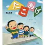 講談社の創作絵本  たこあげ