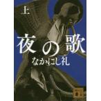講談社文庫  夜の歌〈上〉