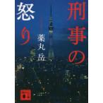 講談社文庫  刑事の怒り