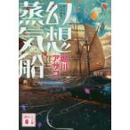 講談社文庫  幻想蒸気船