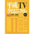 TOKYO NEWS BOOKS эпоха Heisei TV Chronicle (Vol.2)1999-2008