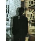 講談社文庫  悪の五輪