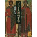 ロシア正教の千年 （講談社学術文庫 2617） 廣岡正久／〔著