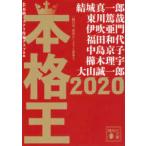 講談社文庫  本格王〈２０２０〉