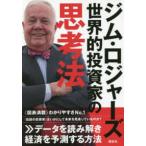 ジム・ロジャーズ　世界的投資家の思考法