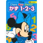 ディズニーブックス  ディズニーあそんでまなぶはじめてのかず１・２・３