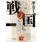 講談社文庫  戦の国