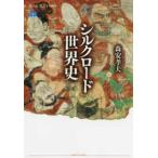 講談社選書メチエ  シルクロード世界史