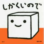 講談社の幼児えほん  しかくいので