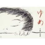 講談社の創作絵本  ゆめ