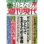 講談社ＭＯＯＫ　週刊現代別冊  おとなの週刊現代 〈２０２０　ｖｏｌ．８〉 - 完全保存版 妻が死んだ後夫が死んだ後にひとりで生きるための準備