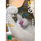 講談社文庫  猫のハローワーク〈２〉