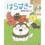 講談社の創作絵本  はらすきー