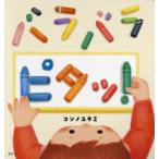講談社の幼児えほん  バラバラ　ピタッ！