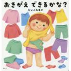 講談社の幼児えほん  おきがえできるかな？