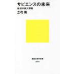 講談社現代新書  サピエンスの未来―伝説の東大講義