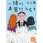 講談社文庫  一緒にお墓に入ろう