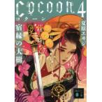 講談社文庫  Ｃｏｃｏｏｎ〈４〉宿縁の大樹