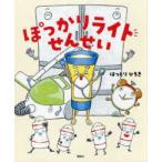 講談社の創作絵本  ぽっかりライトせんせい