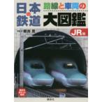 講談社ポケット百科シリーズ  日本の鉄道　路線と車両の大図鑑　ＪＲ編