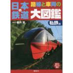 講談社ポケット百科シリーズ  日本の鉄道　路線と車両の大図鑑　私鉄編