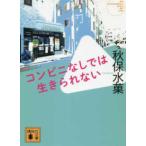 講談社文庫  コンビニなしでは生きられない