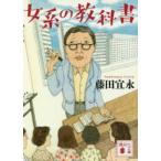 講談社文庫  女系の教科書