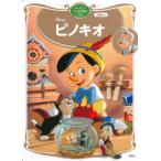 ディズニーゴールド絵本ベスト  ピノキオ