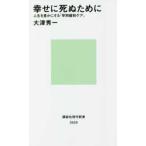 講談社現代新書  幸せに死ぬために―人生を豊かにする「早期緩和ケア」