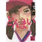 講談社文庫  どんまい