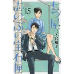 ＫＣ　Ｋｉｓｓ  七つ屋志のぶの宝石匣 〈１５〉