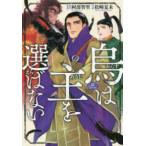 イブニングＫＣ  烏は主を選ばない 〈三〉